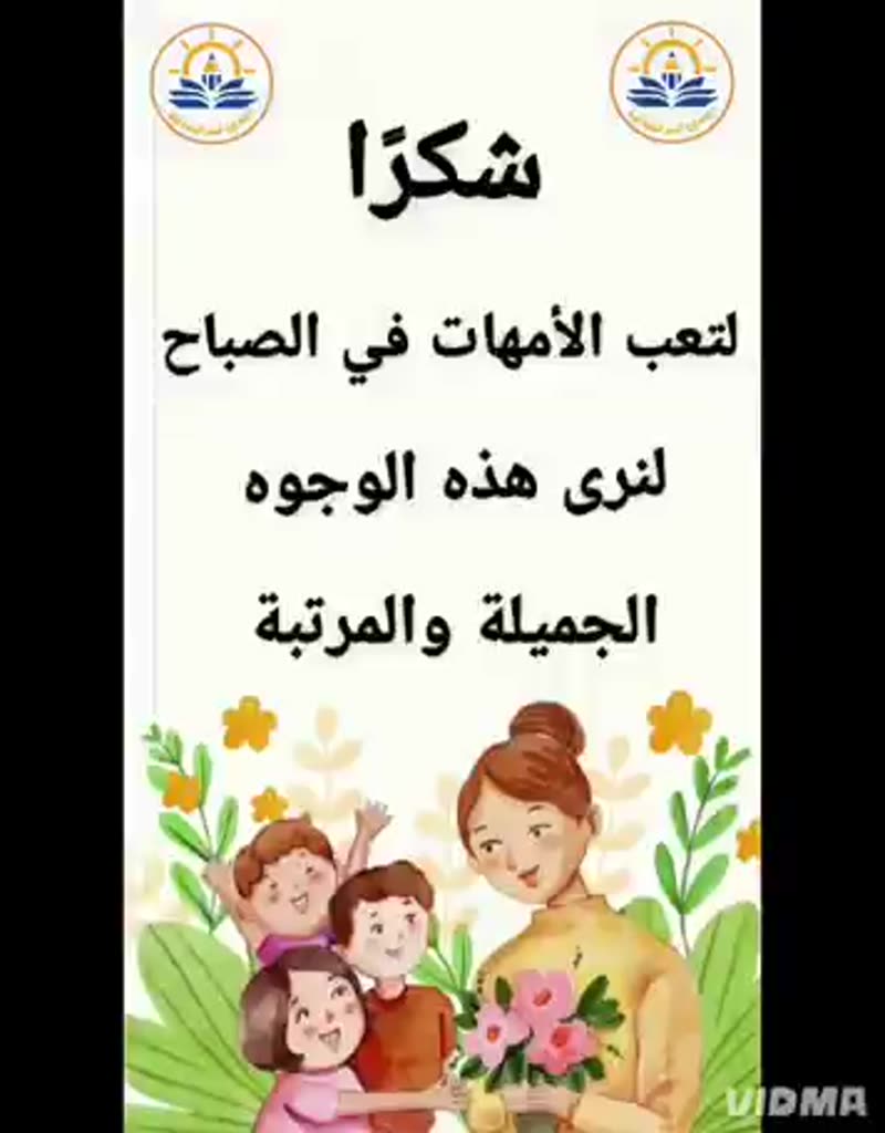 شكرًا لتعب الأمهات في الصباح لنرى هذه الوجوه الجميلة ♡