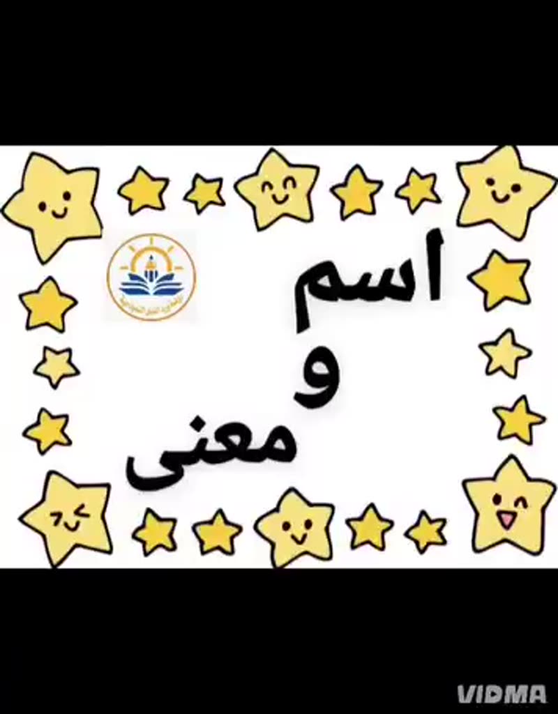 💛 اسم ومعنى 💛