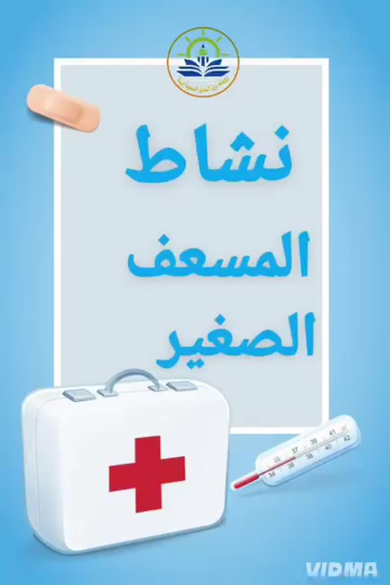 نشاط ^^ المسعف الصغير ^^