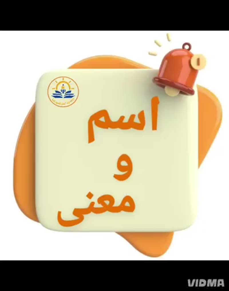 💛 اسم ومعنى 💛