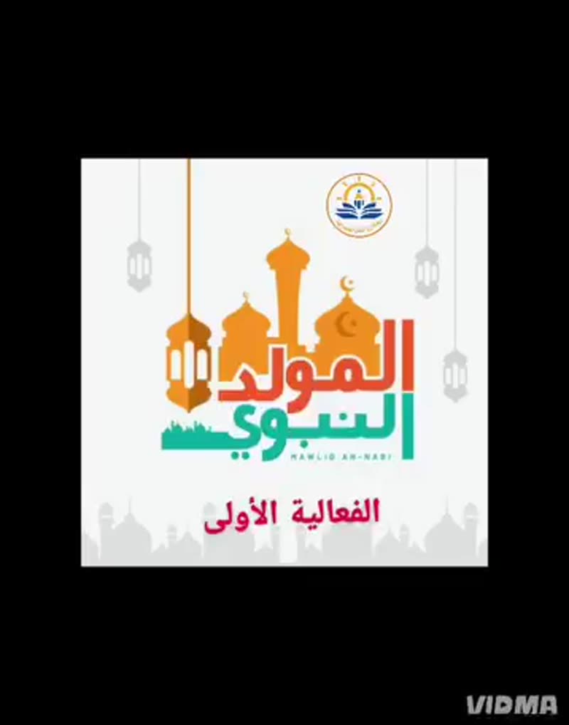 🌙💚 المولد النبوي الشريف 💚🌙