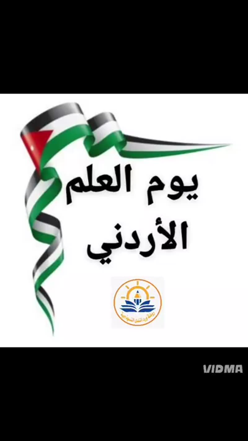 رفرف يا علم بلادي عاليًا🇯🇴 🇯🇴