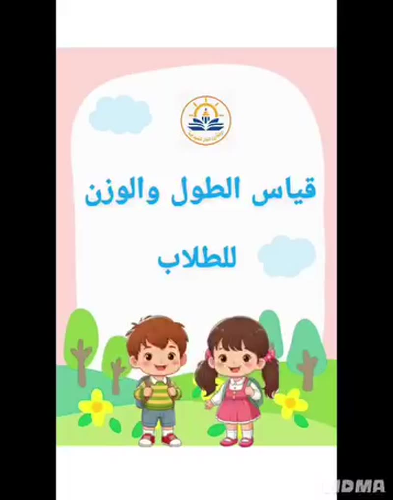 ✨👧🧒 قياس الطول والوزن ✨