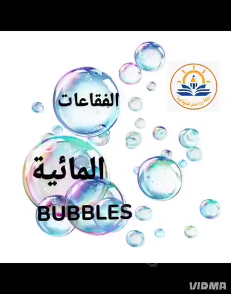 فقاعات مائية 🫧🫧🫧