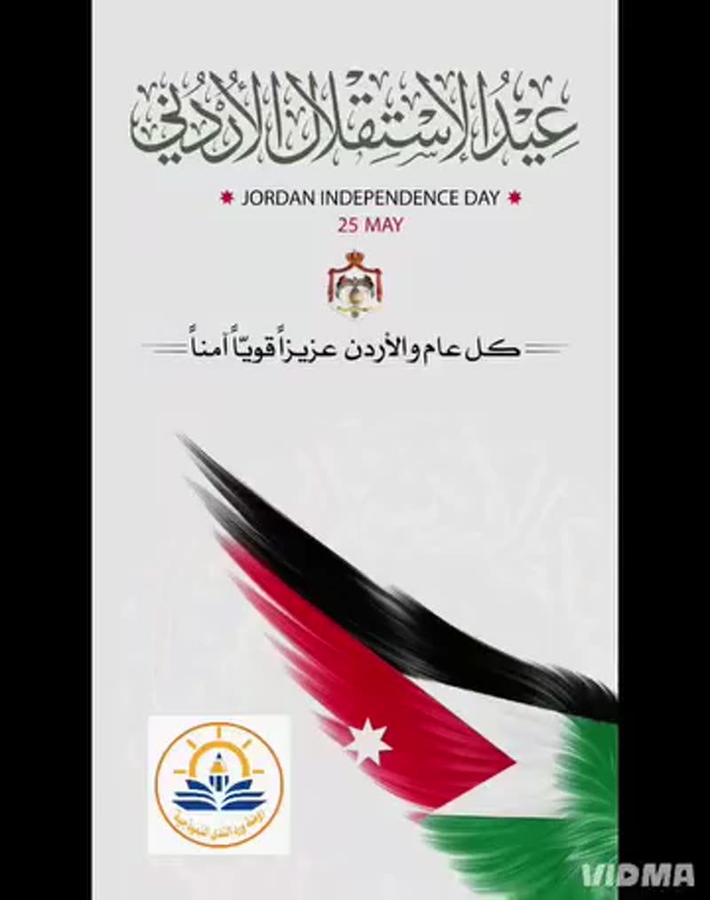 إحتفال نشامى الوطن الصغار بعيد الاستقلال 79 🇯🇴