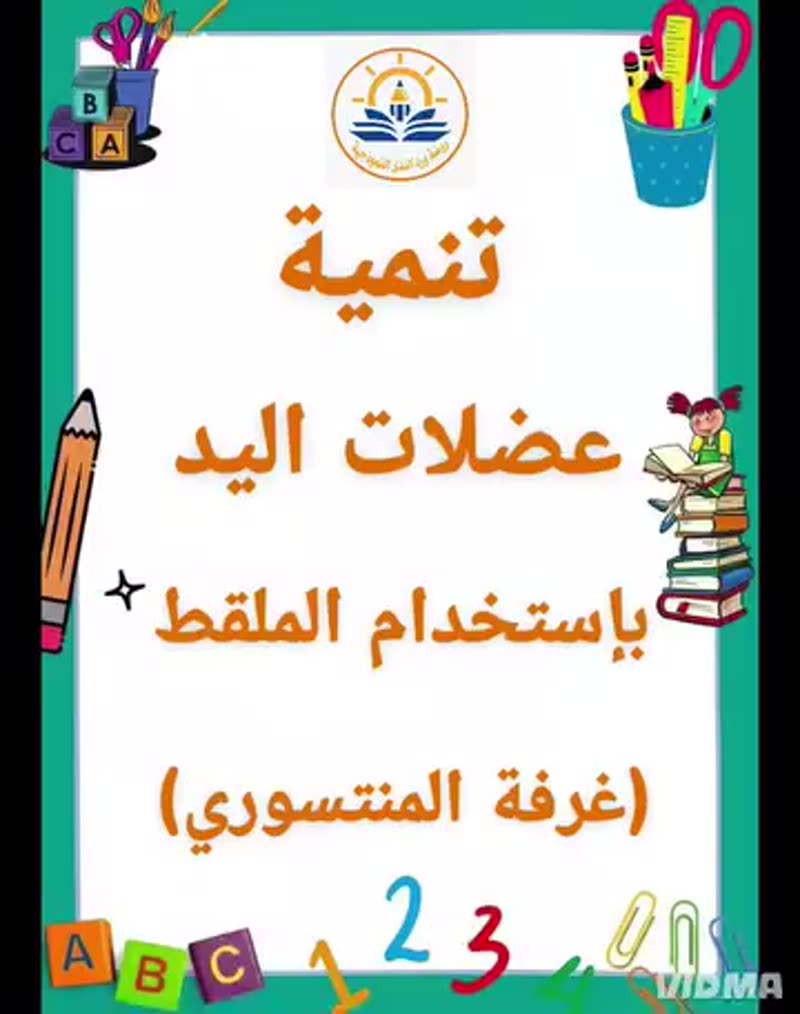 ✨ ضمن أنشطة المنتسوري المميزة يشارك أطفالنا اليوم في نشاط استخدام الملقط لتنمية عضلات اليد…