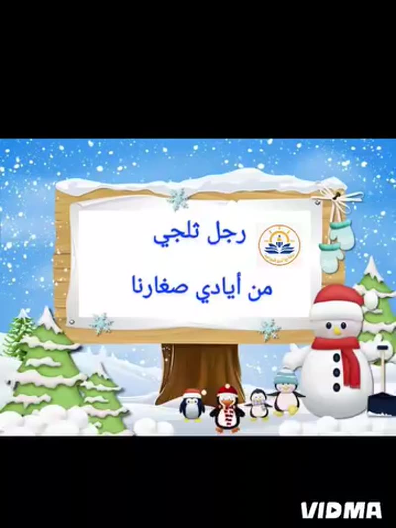 أبدع صغارنا بصناعة رجل ثلجي في غرفة المنتسوري ☃️☃️❄️❄️
