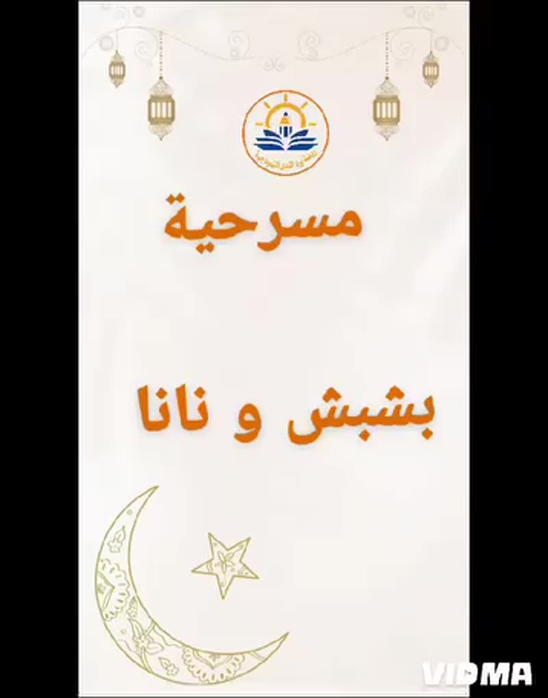 مسرح بشبش ونانا 🌷