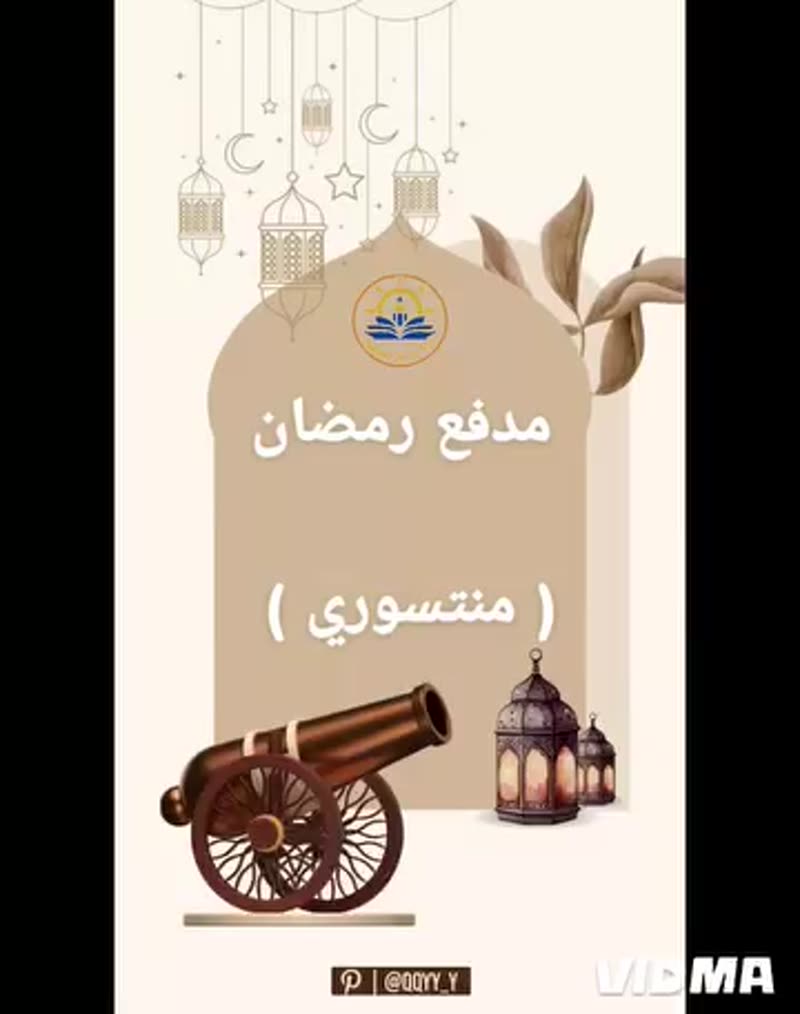 💥 نشاط مدفع رمضان 💥
