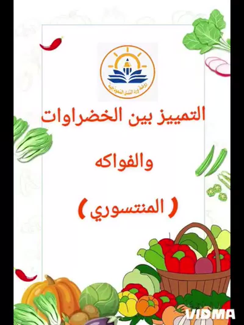 ⚘️التمييز بين الخضروات والفواكه ⚘️