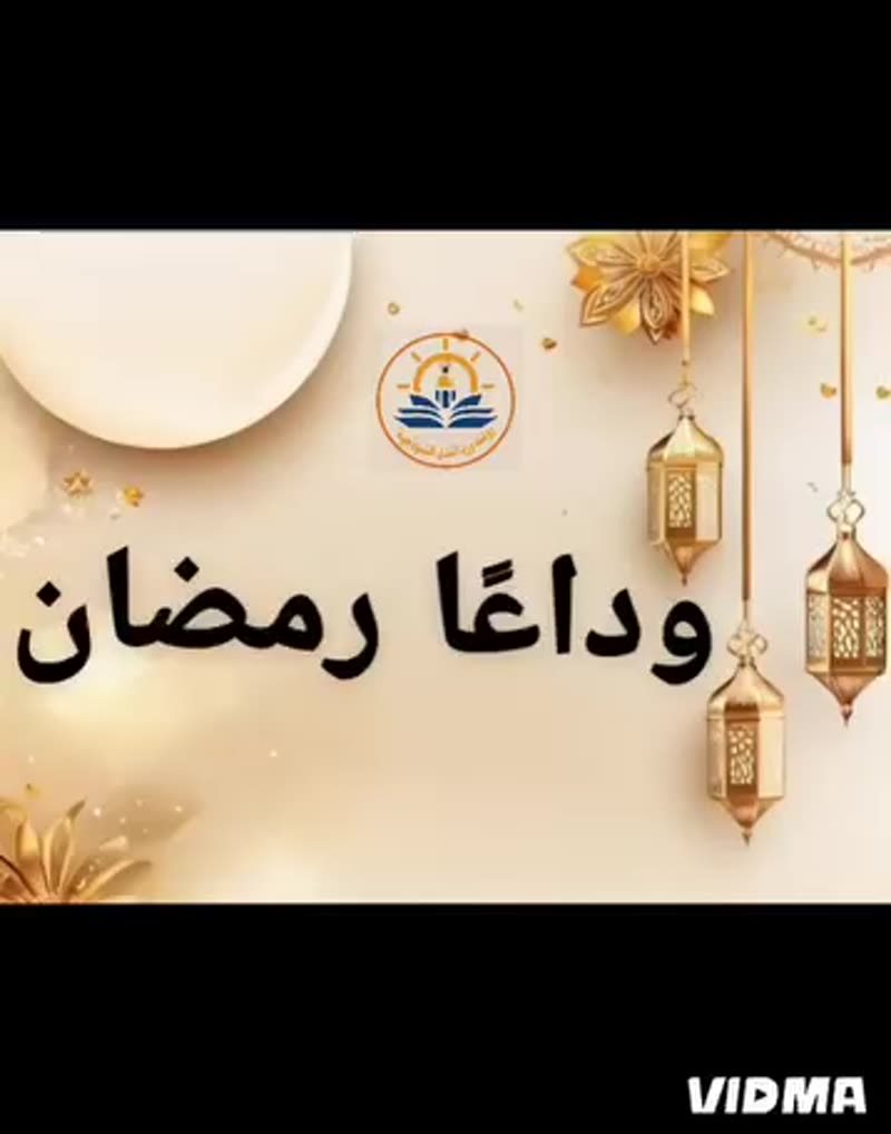 وداعا رمضان 🌸🩷