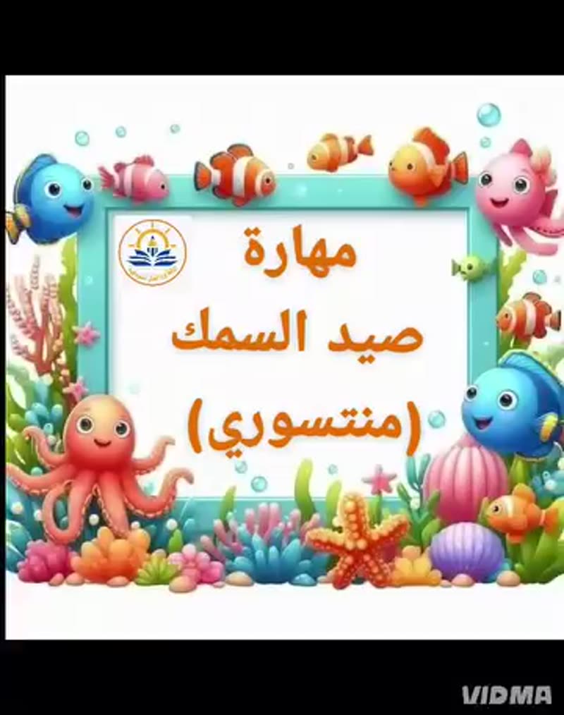 مهارة صيد السمك 🐟