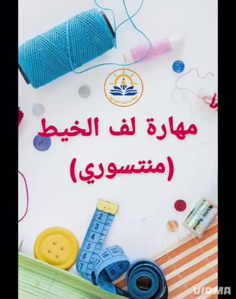 يتعلم صغارنا بغرفة المنتسوري مهارات عديدة🌟