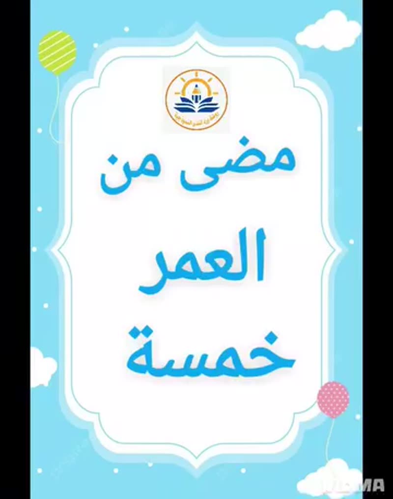 "من لعب الطفولة إلى وقفة التخرج، رحلة قصيرة في الزمن، لكنها عظيمة في القلب. كبرتم بسرعة، و…