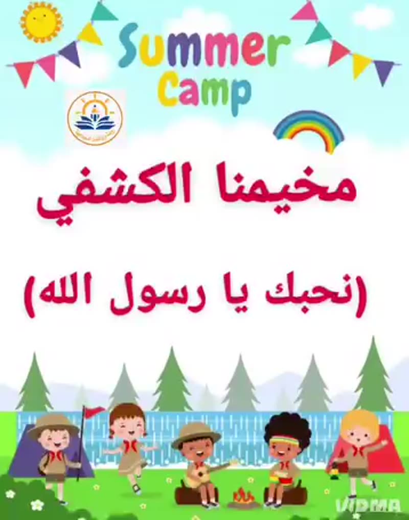 مخيمنا الكشفي^ نحبك يا رسول الله ^