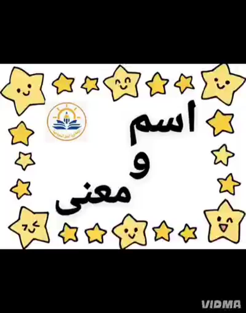 💛 اسم ومعنى 💛