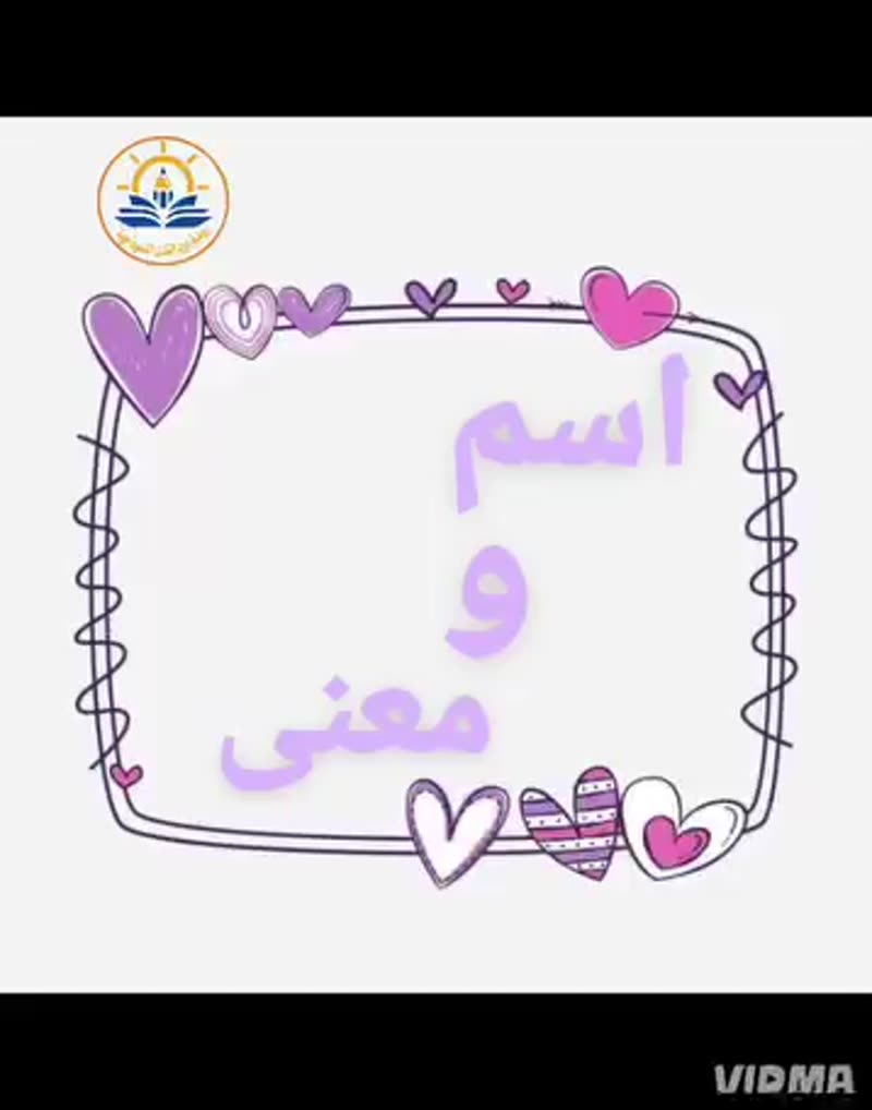 💛 اسم ومعنى 💛