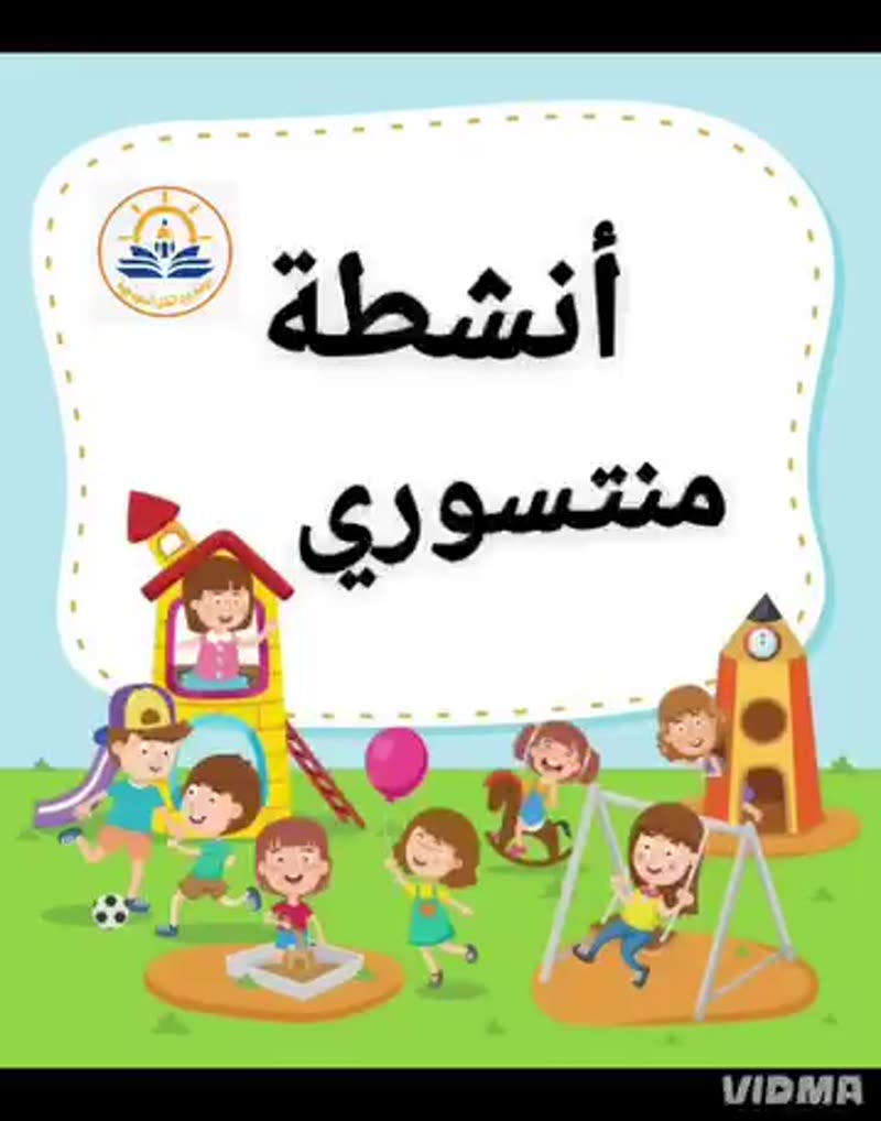 أنشطة منتسوري ...إبداع وتميز وسرعة 💪🏻☺️