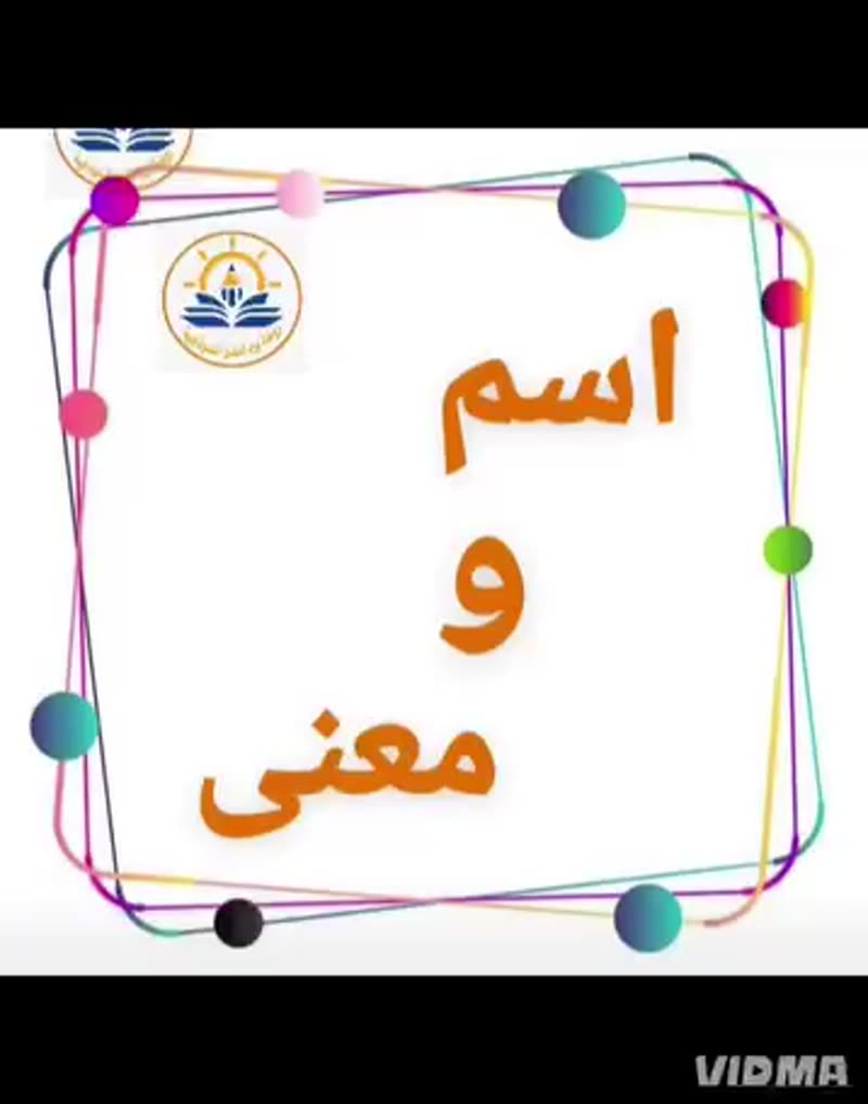 💛 اسم ومعنى 💛