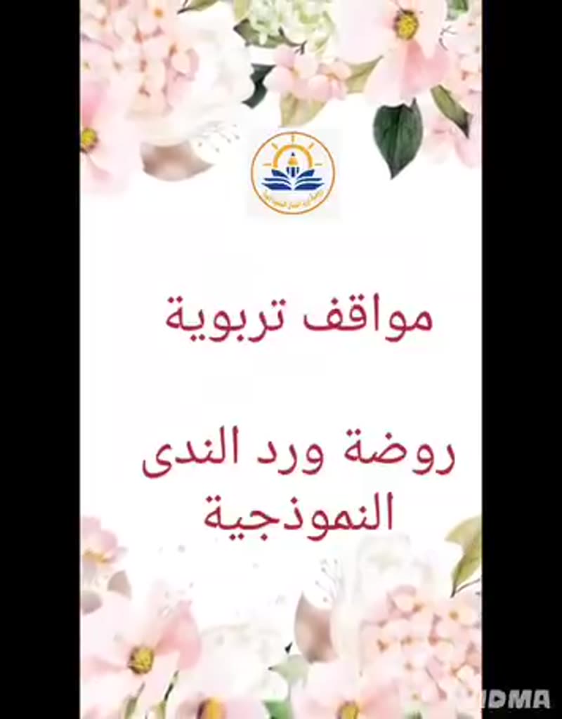 مواقف تربوية صغيرة في الروضة… وأثرها كبير في قلوب أطفالنا 🤍