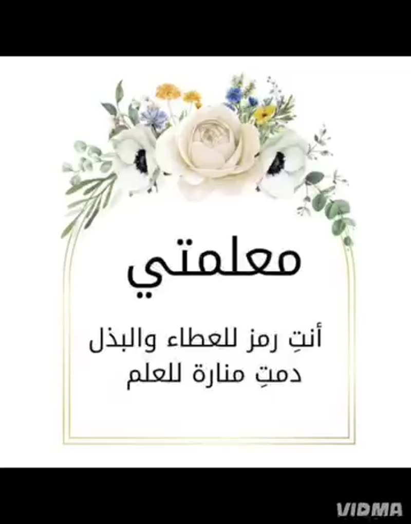 هكذا عبر صغارنا عن حبهم لمعلماتهم