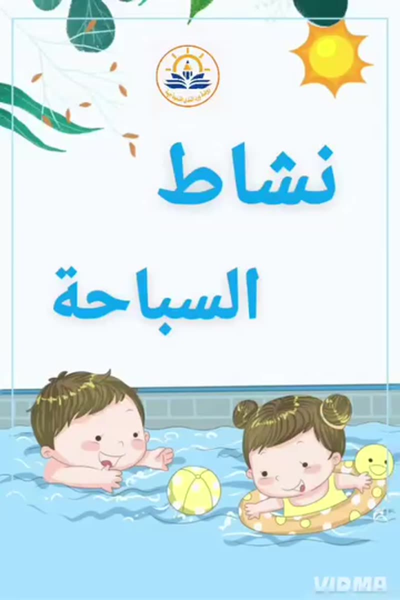 نشاط السباحة .... وبهيك ودع صغارنا فصل الصيف الجميل 🏊‍♀️