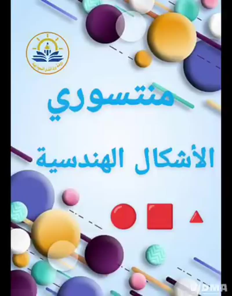 الأشكال الهندسية 😍