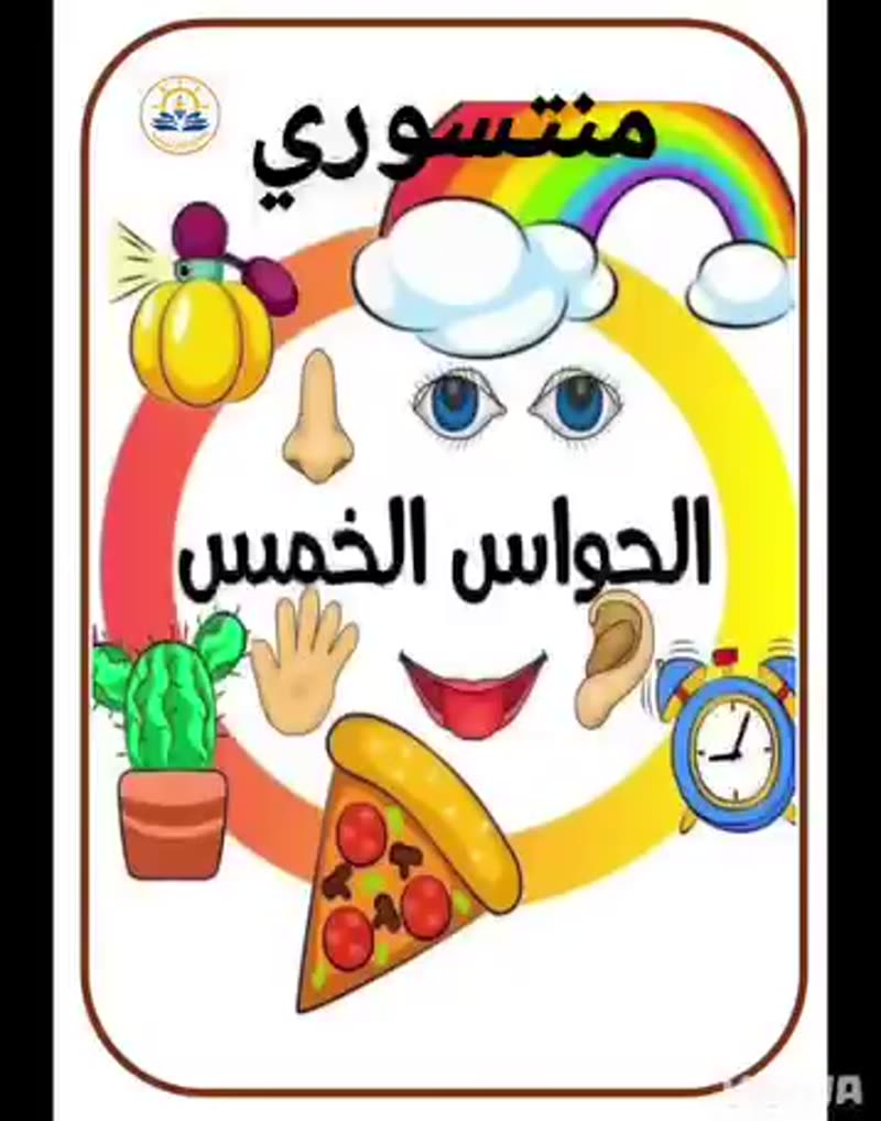 🎧✨ رحلتنا مع الحواس الخمس قد بدأت وبدأ أطفالنا باستكشاف حاسة السمع 👂💫