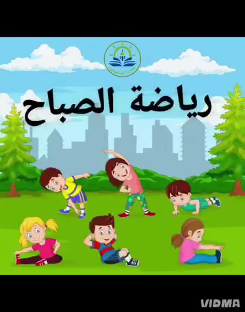 رياضة الصباح 🏃🏃‍♀️