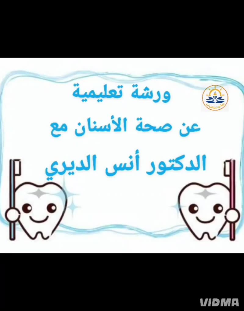 🌟 ورشة توعوية تعليمية عن صحة الأسنان في روضتنا 🦷✨