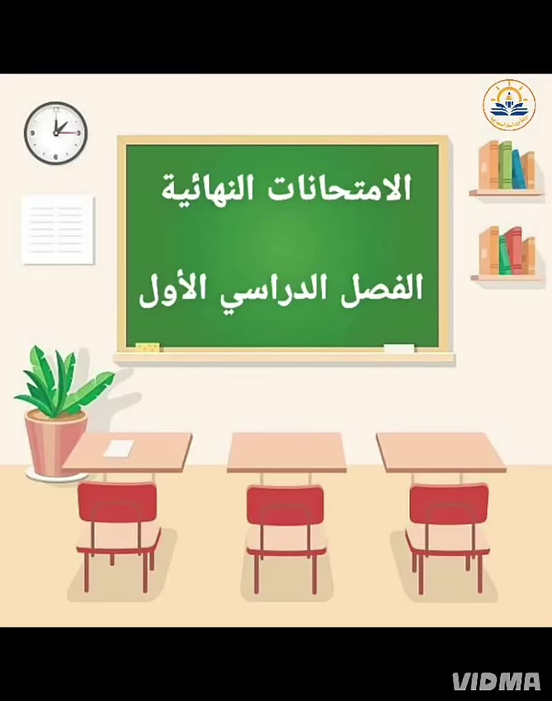 جاء الامتحان، وبه نطوي صفحة الفصل الدراسي الأول