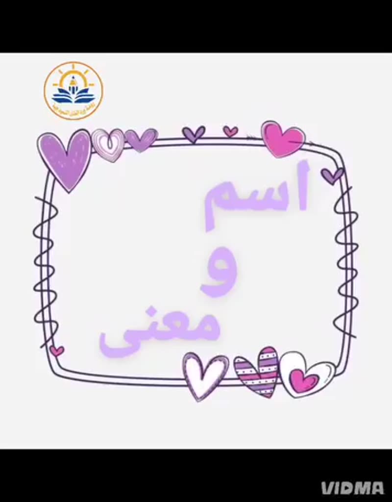 💛 اسم ومعنى 💛