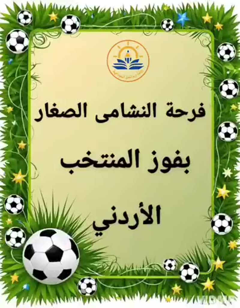 "نغرس حبّ الوطن بقلوب صغارنا، ونعلّمهم إن الفخر بالأردن هو هوية وروح. واليوم فوز النشامى م…