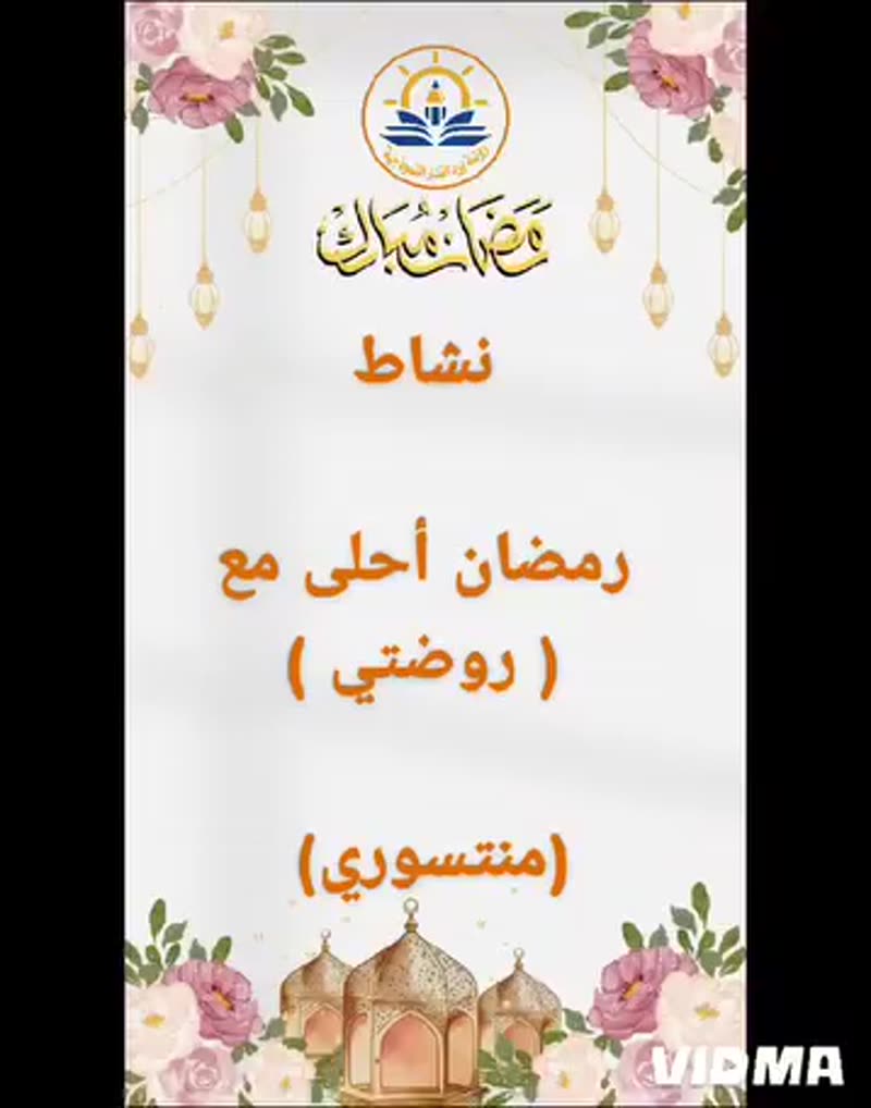 نشاط منتسوري رمضاني ⚘️