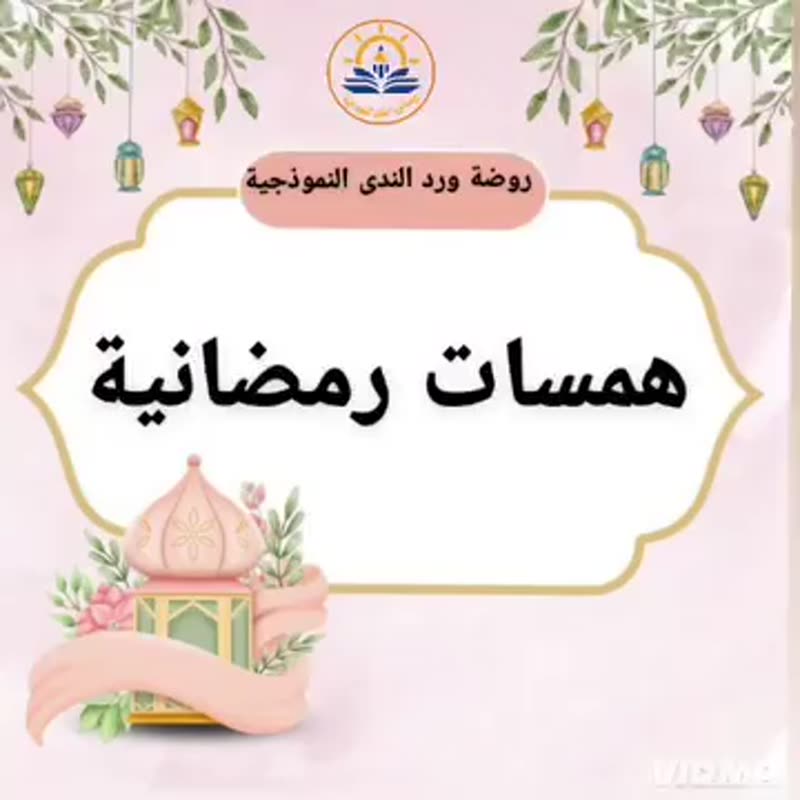 همسات رمضانية ♡