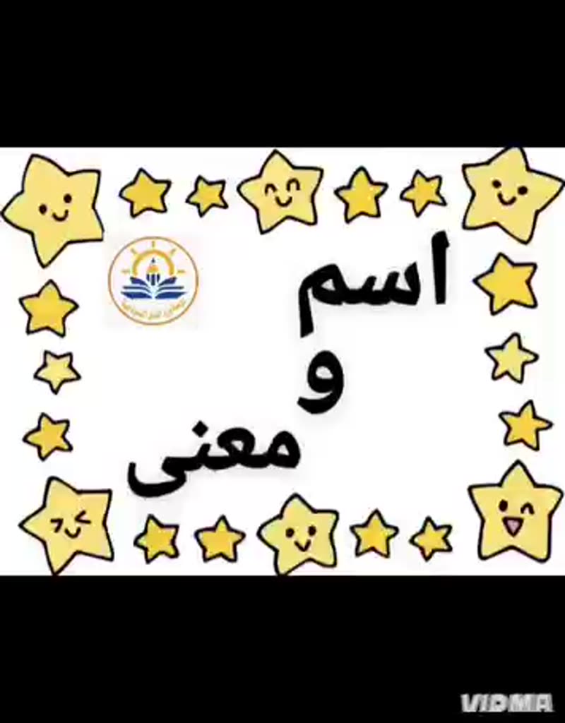 💛 اسم ومعنى 💛