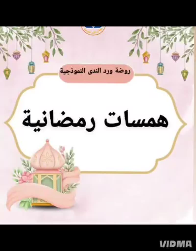 همسات رمضانية ♡
