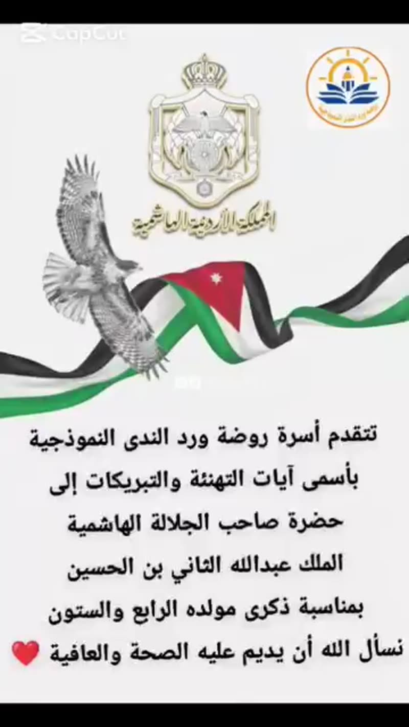 تتقدم أسرة روضة ورد الندى النموذجية بأسمى آيات التهنئة والتبريكات إلى حضرة صاحب الجلالة ال…