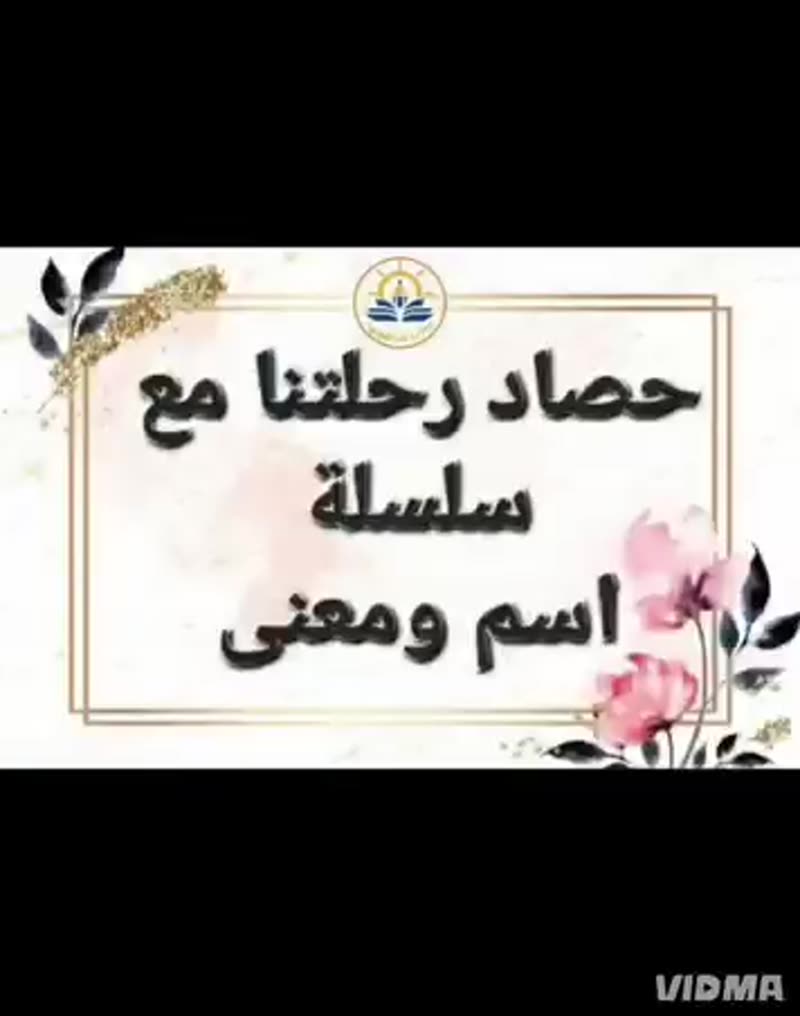 ✨ اتممنا بحمد الله سلسلة "اسم ومعنى" ✨