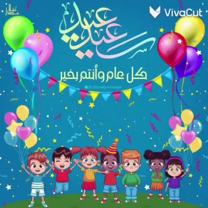 العيد أنتم… بكل ضحكةٍ تُولد من قلوبكم،