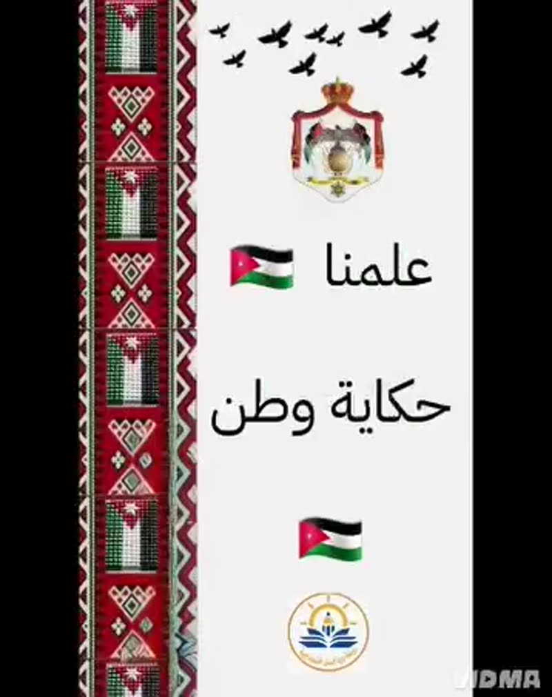 🇯🇴 علمُنا… حكايةُ وطن 🇯🇴