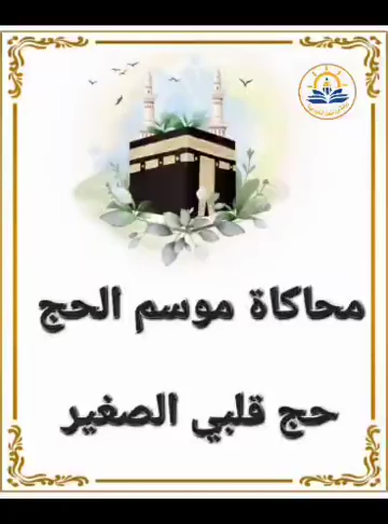 ✨ حجّ قلبي الصغير ✨