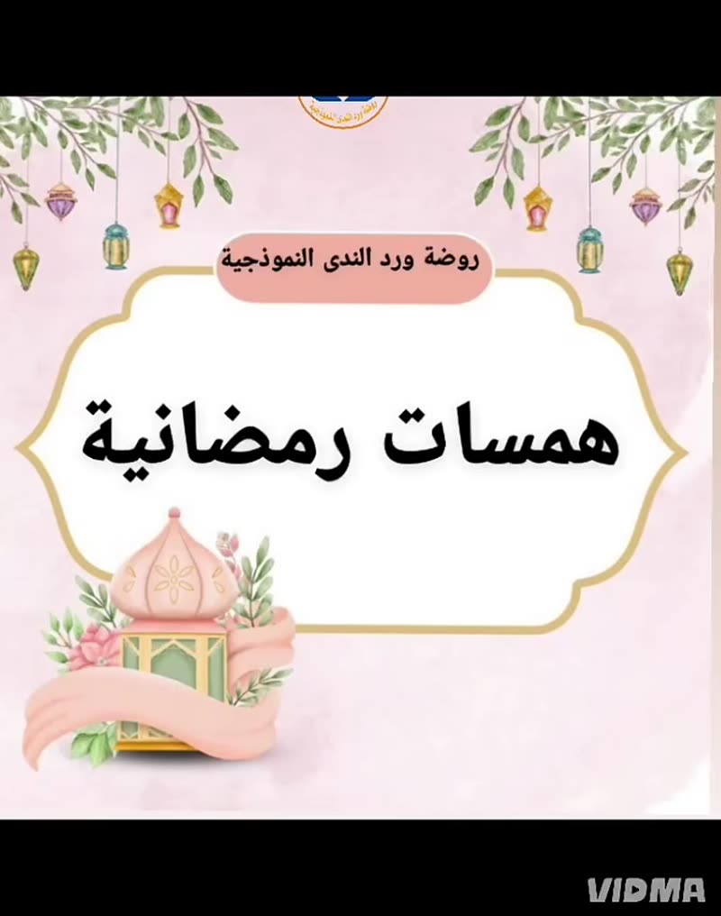 {وَلِتُكْمِلُوا الْعِدَّةَ وَلِتُكَبِّرُوا اللَّهَ عَلَىٰ مَا هَدَاكُمْ وَلَعَلَّكُمْ تَشْ…