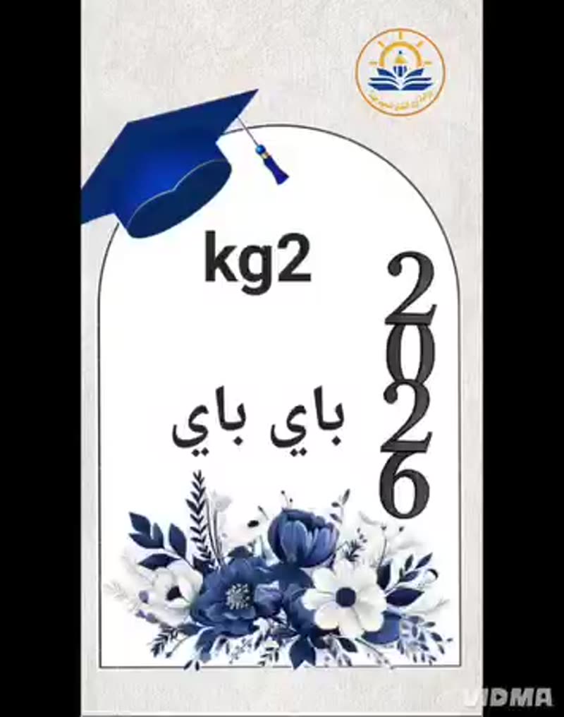 🎓✨ باي باي KG2 ✨🎓