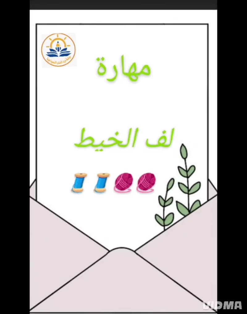 منتسوري🧶 مهارة لف الخيط 🧶
