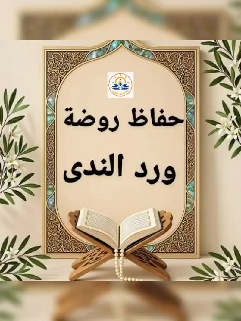 🌿 لماذا روضة ورد الندى؟