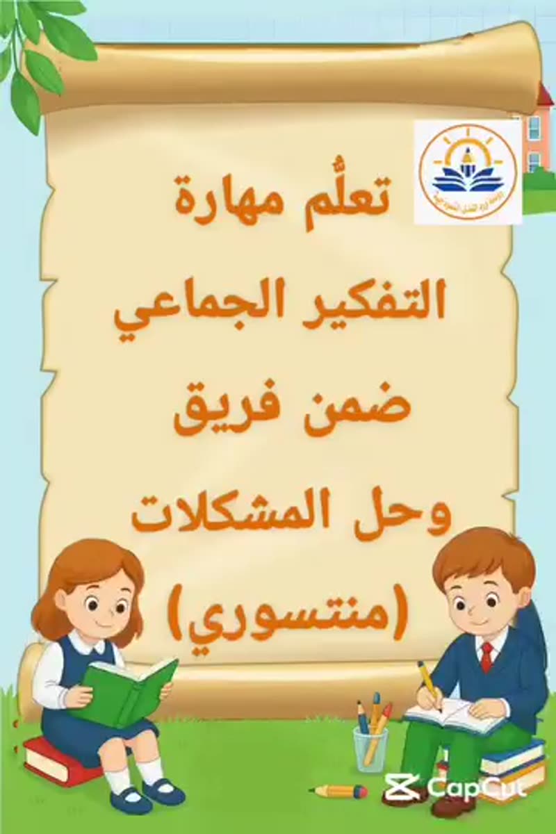 في روضتنا نؤمن أن العقول حين تجتمع تُبدع 🌿