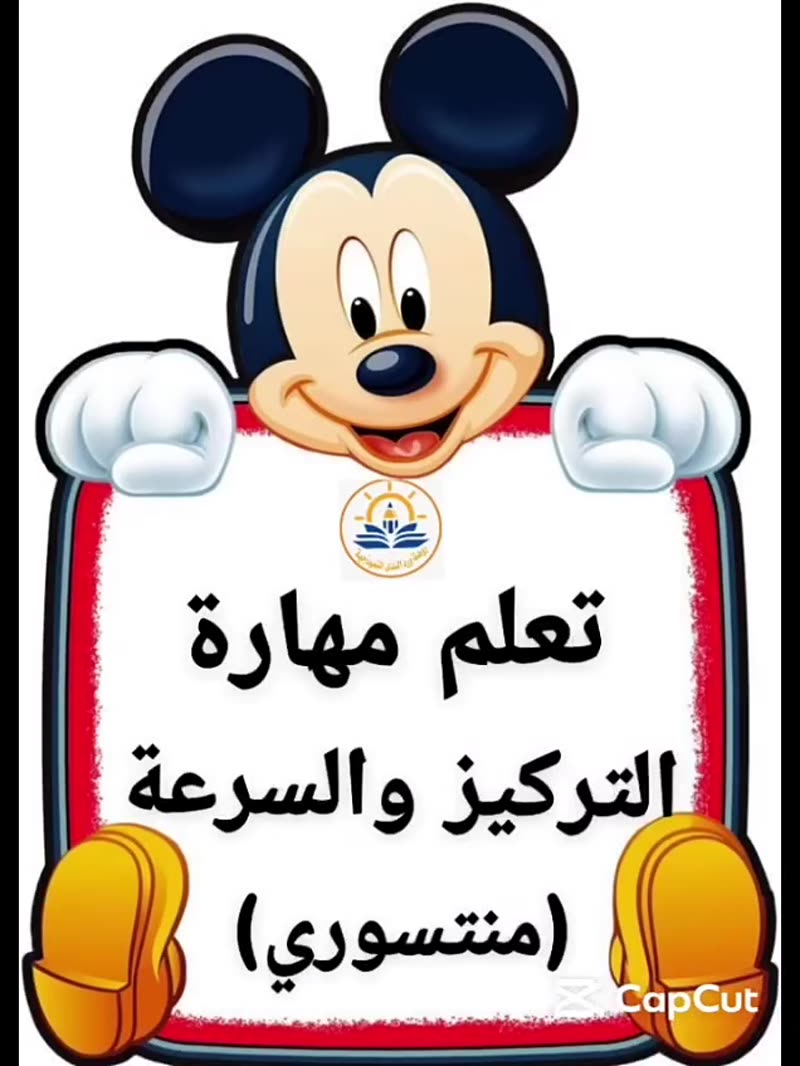 تعلم مهارة السرعة والتركيز منتسوري ♡♡