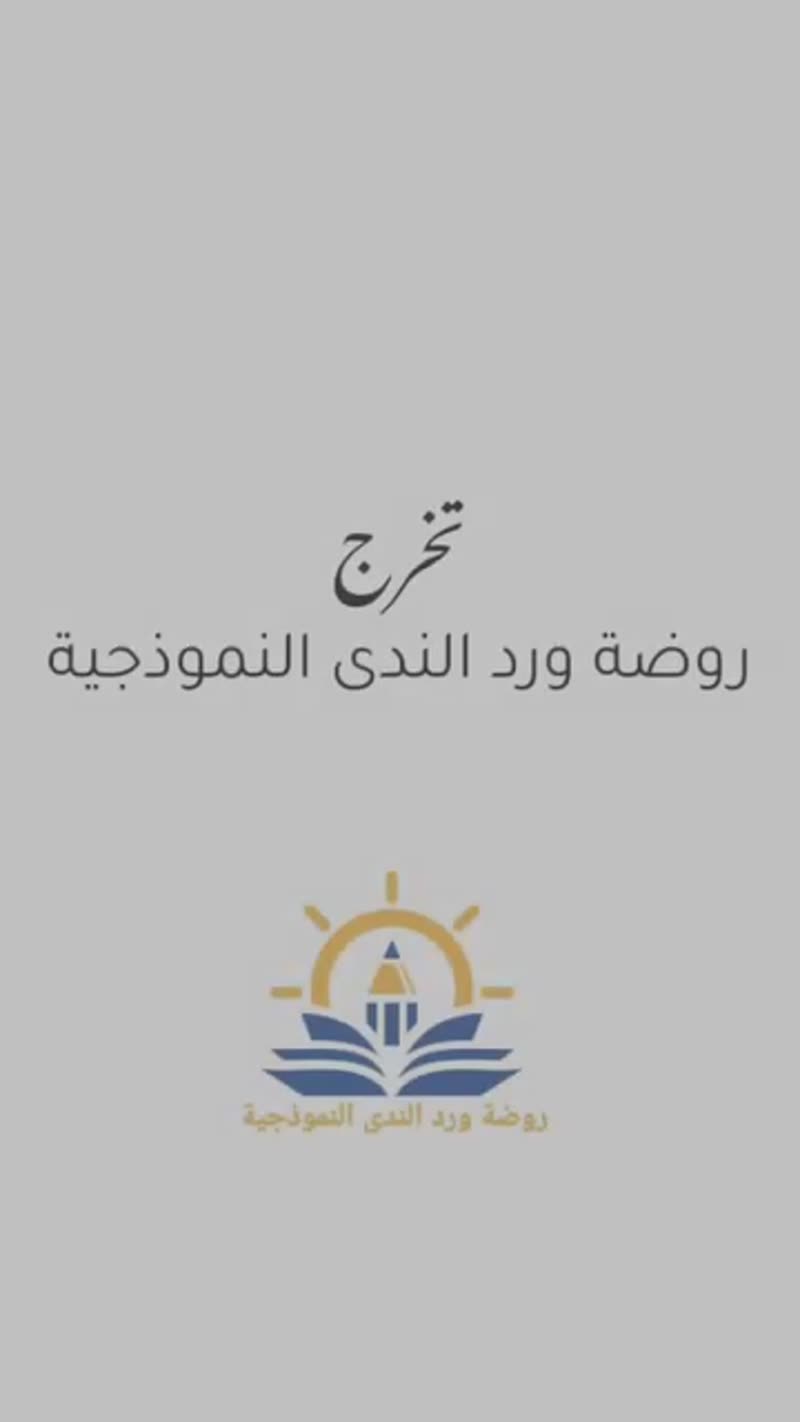 مع الفيديو الأخير الذي يجمعنا بصغارنا، نطوي صفحةً جميلة من الذكريات، ونحفظ في قلوبنا أجمل …