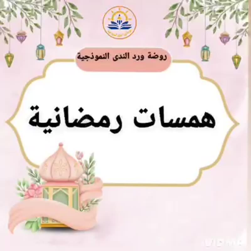 همسات رمضانية ♡